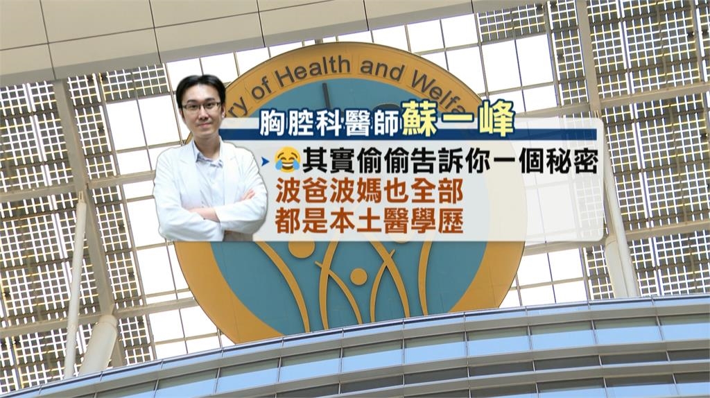 蘇一峰嗆邱泰源「波爸波媽也是本土醫」　林靜儀：玩文字遊戲