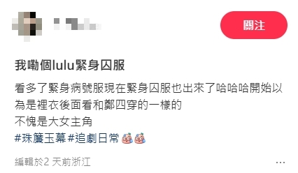 趙露思《珠簾玉幕》入獄「緊身收腰囚服」引爭議！網疑：女主有特殊待遇？