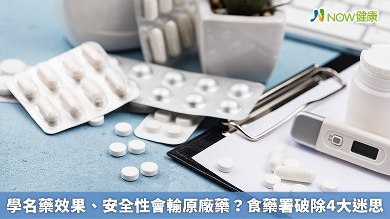 學名藥效果、安全性會輸原廠藥？食藥署破除4大迷思