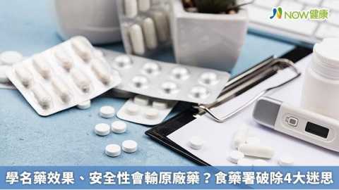 學名藥效果、安全性會輸原廠藥？食藥署破除4大迷思