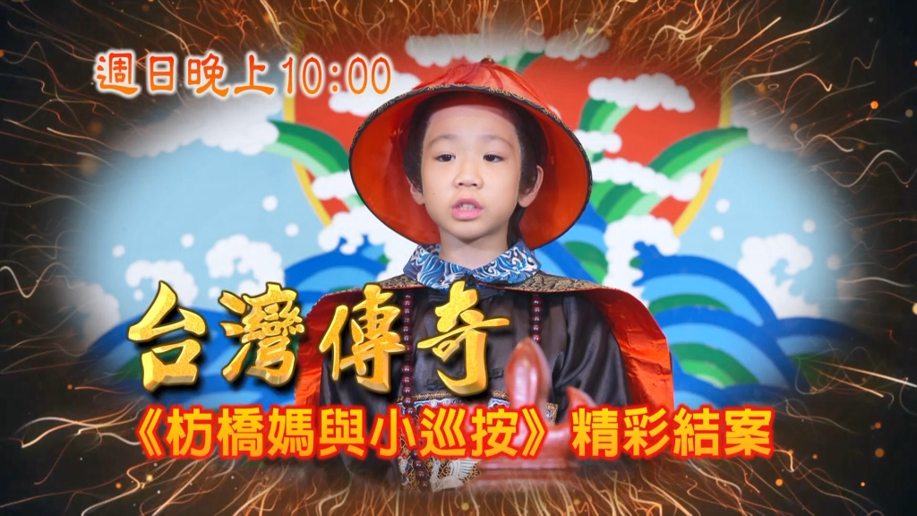 《台灣傳奇》歹事不通做！因果輪迴小巡按找出真相