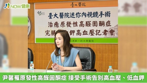 尹馨罹原發性高醛固酮症 接受手術告別高血壓、低血鉀