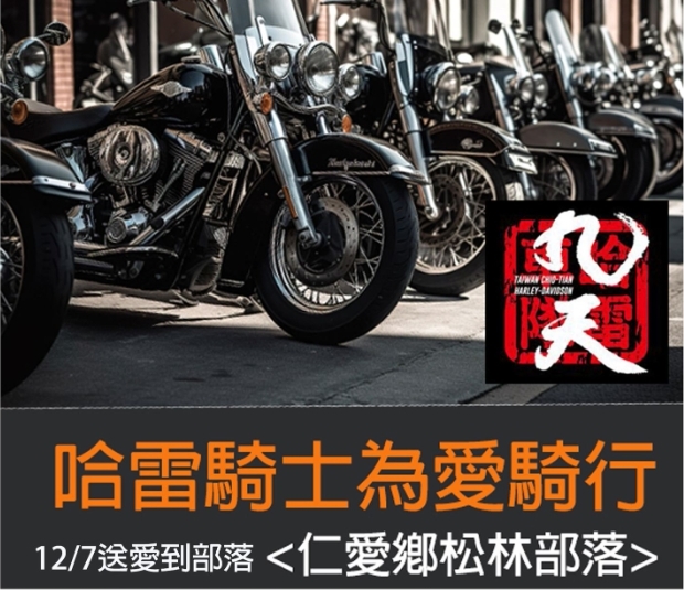 偏鄉關懷！為愛騎行寒冬送暖　九天哈雷車隊 騎士翻山越嶺送愛心