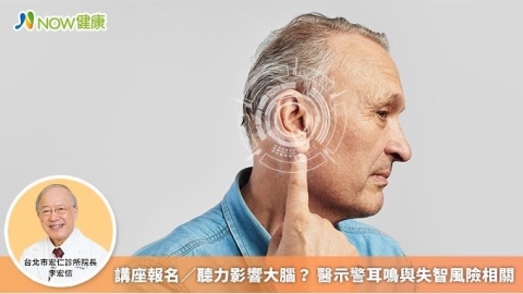 講座報名/聽力影響大腦? 醫示警耳鳴與失智風險相關
