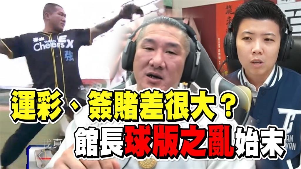 透視新聞/運彩、簽賭差很大?館長「球版」之亂始末 1句話狠戳球迷的痛 透視新聞/運彩、簽賭差很大?館長「球版」之亂始末 1句話狠戳球迷的痛