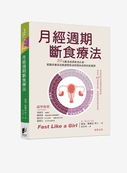 揭開月經週期的秘密！　荷爾蒙波動如何影響斷食效果