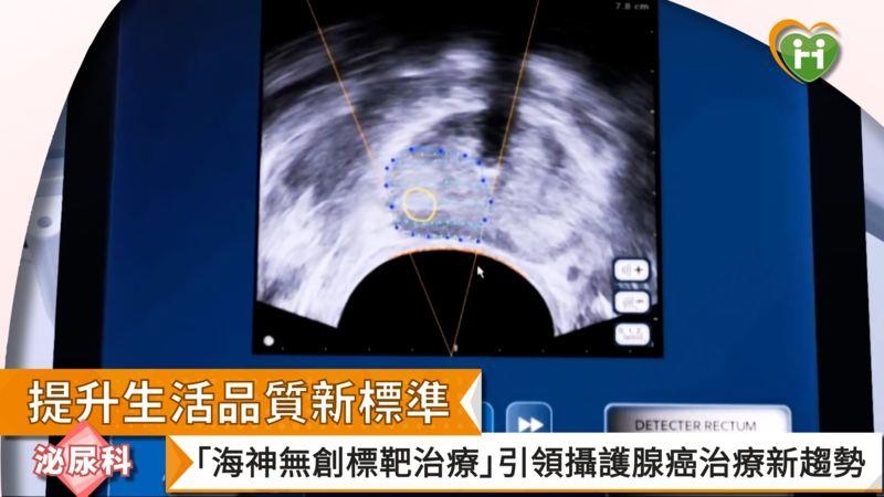 提升生活品質新標準　「無創標靶治療」引領攝護腺癌治療新趨勢