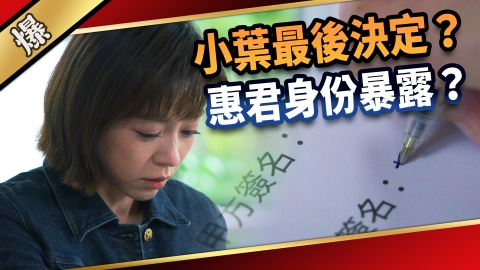 《愛的榮耀-EP285精彩片段》小葉最後決定? 惠君身份暴露?