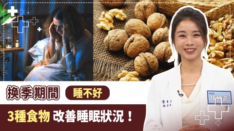 你知道換季溫差會影響睡眠品質嗎？　營養師貼心「3招飲食」讓自己睡得更安穩！