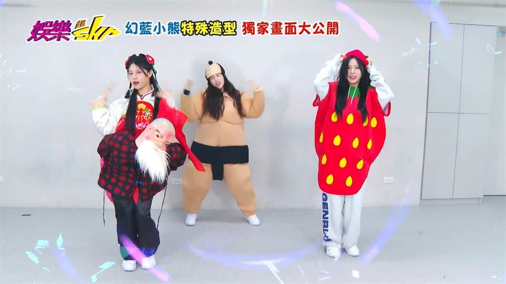 幻藍小熊「老揹少裝扮」上陣 媛媛搞笑舞姿再度圈粉