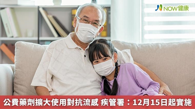 公費藥劑擴大使用對抗流感 疾管署:12月15日起實施 公費藥劑擴大使用對抗流感 疾管署:12月15日起實施