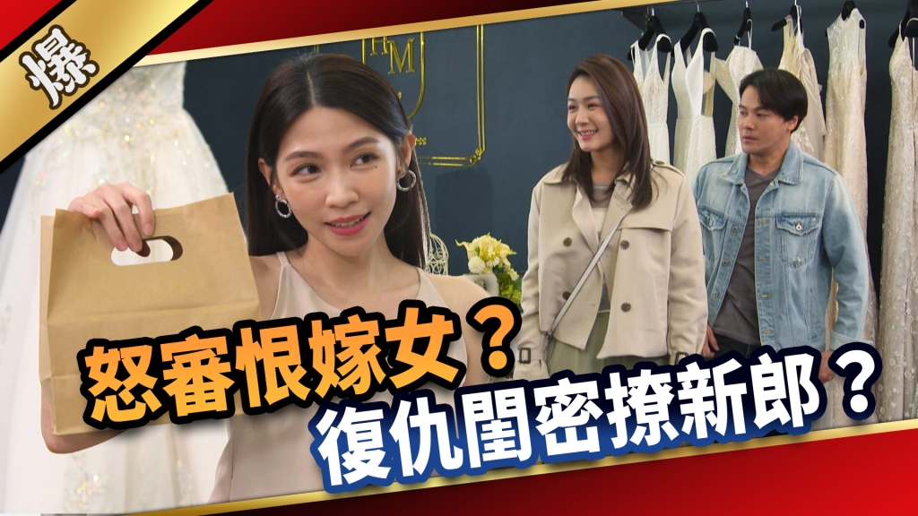 《愛的榮耀-EP286精彩片段》怒審恨嫁女？ 復仇閨密撩新郎？