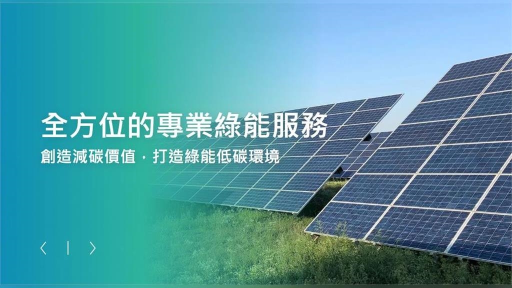 富威電力打造綠電交易平台　規劃明年1月上市