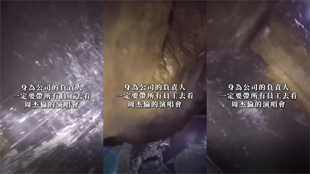 揪員工「爬進下水道」朝聖周杰倫演唱會!他曝「43秒超狂畫面」網跪:太猛了…