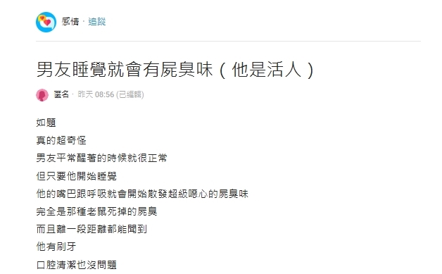 男朋友睡著後散發「屍臭味」!刷牙漱口全沒用…網急喊:疾病前兆