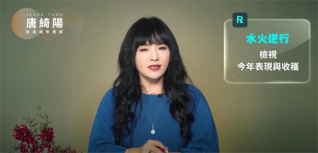 唐綺陽曝本週運勢！提醒「調整目標勿好高騖遠」1星座有望職場遇桃花