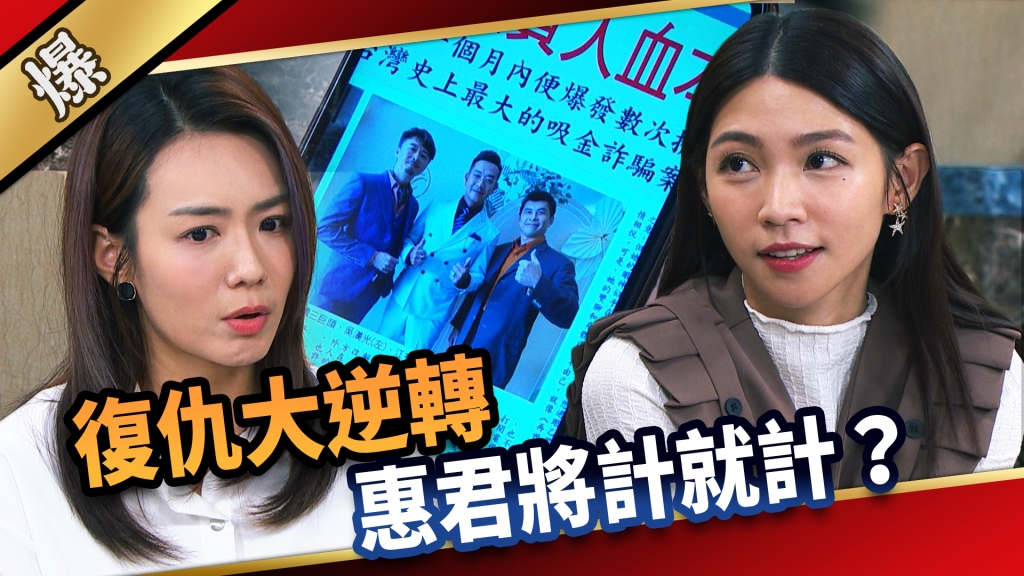 《愛的榮耀-EP289精彩片段》復仇大逆轉 惠君將計就計？