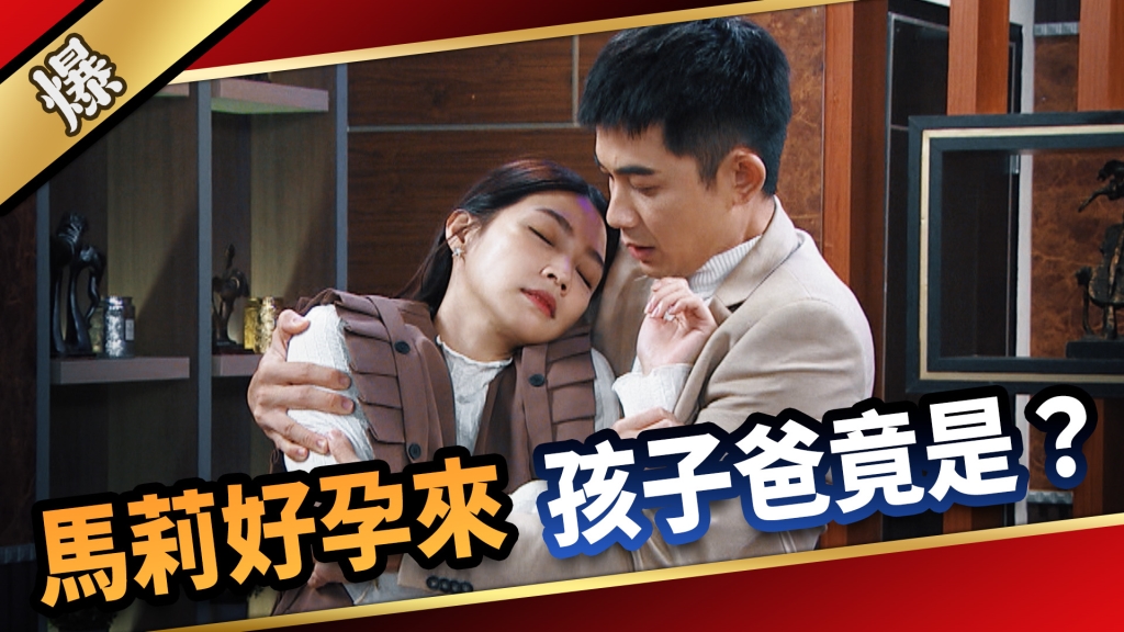 《愛的榮耀-EP289精彩片段》馬莉好孕來 孩子爸竟是……？