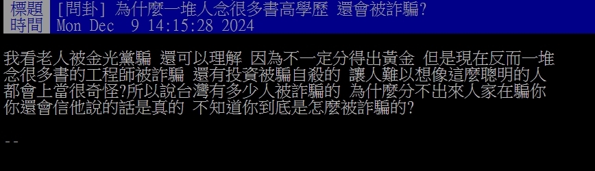 高學歷也會被詐騙?網點1關鍵「與智商無關」:攻「心」不攻「薪」!