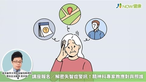 講座報名／解密失智症警訊！ 精神科專家教應對與照護