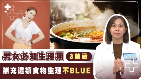 經血不順、疼痛加劇都是「這習慣」惹禍？ 原來生理期後應該這樣吃才對！