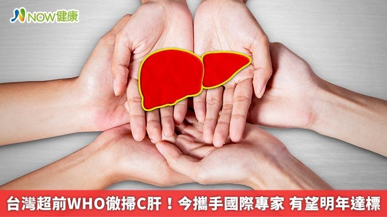 台灣超前WHO徹掃C肝！今攜手國際專家 有望明年達標 
