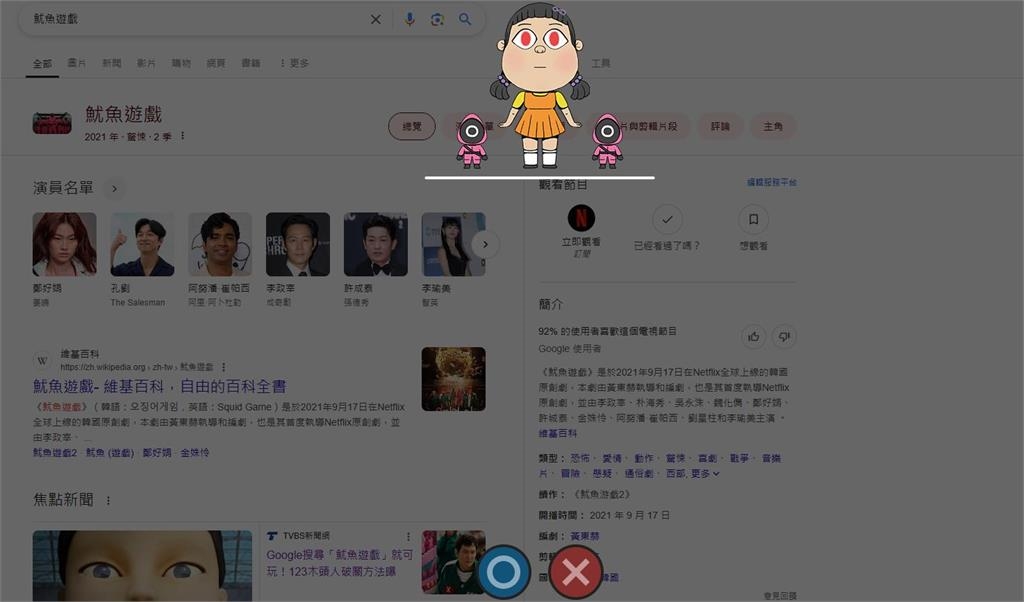 快新聞／Google搜尋「魷魚遊戲」可玩神秘小遊戲！　破關方法看這邊