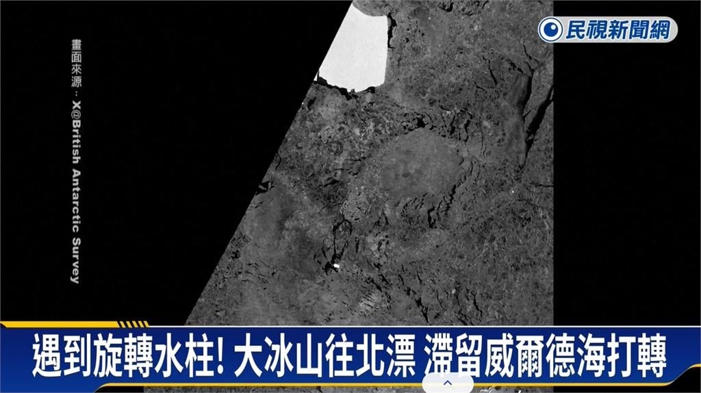 「世界最大陀螺」原地打轉10個月終脫困！冰山A23a重啓北漂之旅