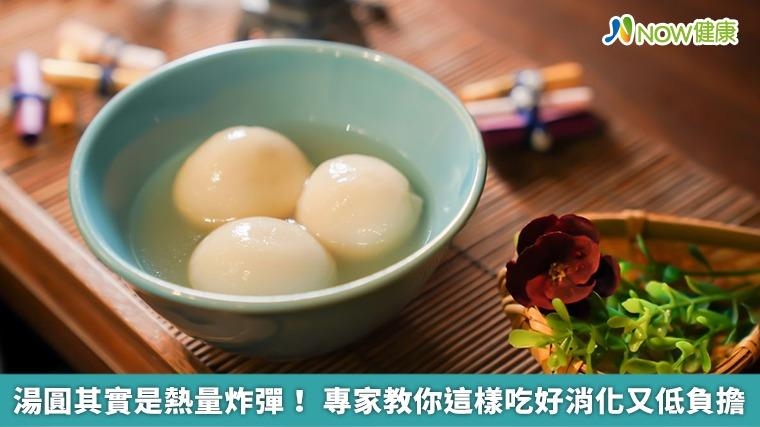 湯圓其實是熱量炸彈！ 專家教你這樣吃好消化又低負擔｜四季線上4gTV