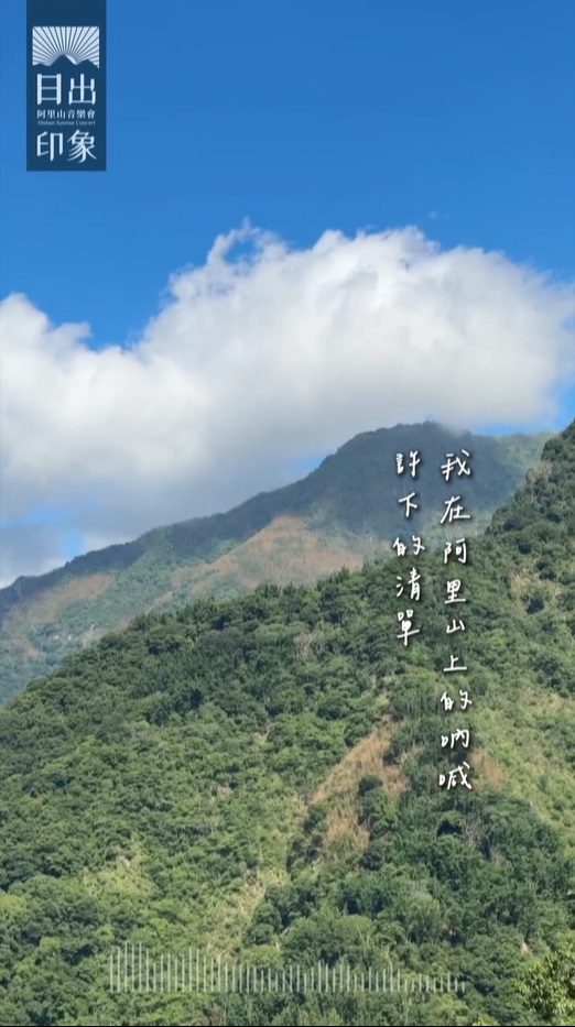 邁入第23年 阿里山日出印象音樂會邀才子創作主題曲