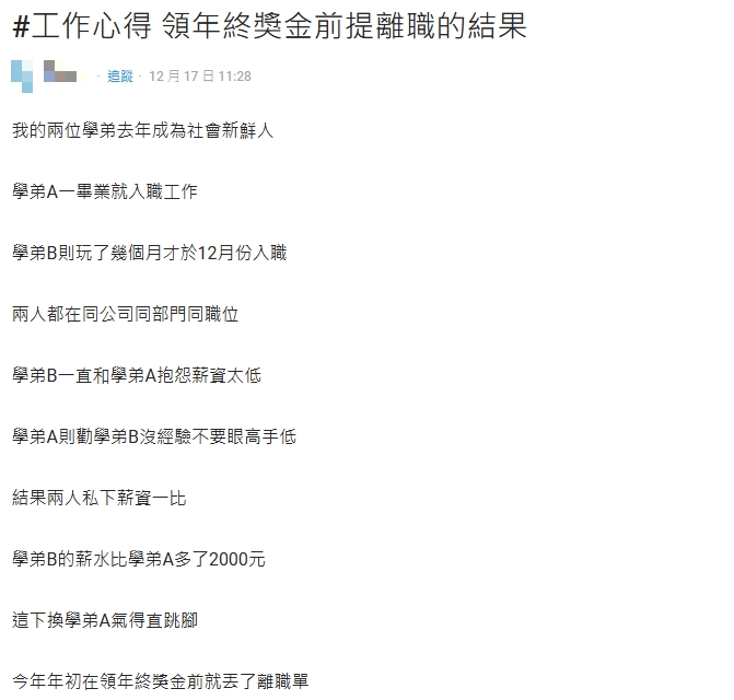 職場新鮮人犯1大忌「3個月的年終獎金」全沒了！網嘆：終究是年輕人