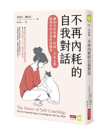 生活困境來自臆測？辨清事實與假想　改變人生從心出發