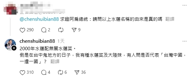 「水蓮」命名和台灣總統有關!萬名網友好奇求證...釣出陳水扁親自回應