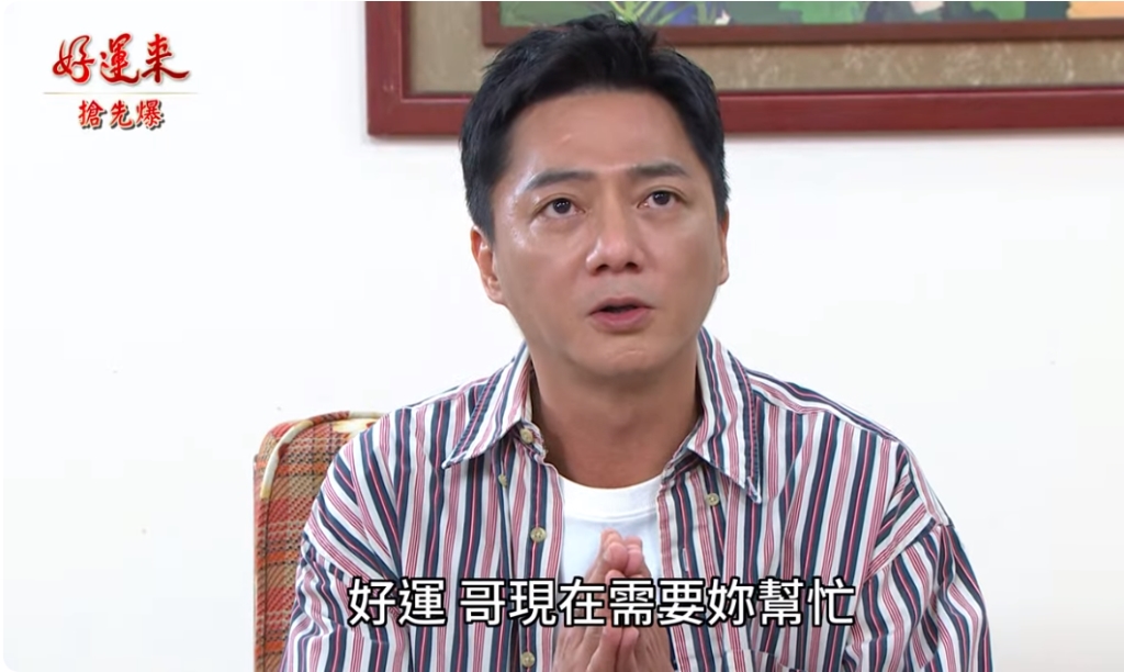 《好運來-EP2 精彩片段》好運”被往生”？ 有財大逆襲？