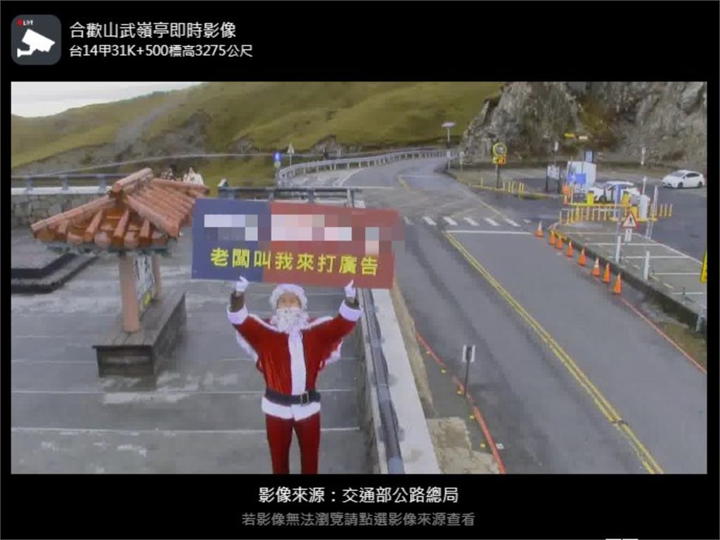 武嶺鏡頭君直擊「聖誕老人」！雙手高舉「關鍵8字」網笑喊：要加薪