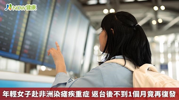 年輕女子赴非洲染瘧疾重症 返台後不到1個月竟再復發 年輕女子赴非洲染瘧疾重症 返台後不到1個月竟再復發