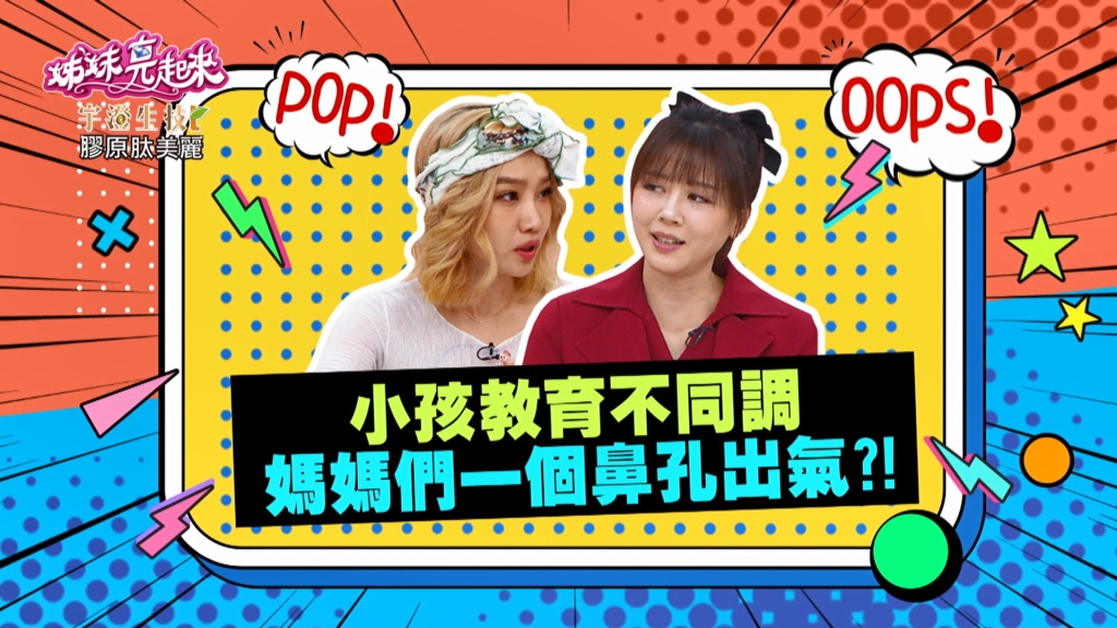 《姊妹亮起來》楊皓如教育孩子與先生不同調？一個放養一個緊盯不放