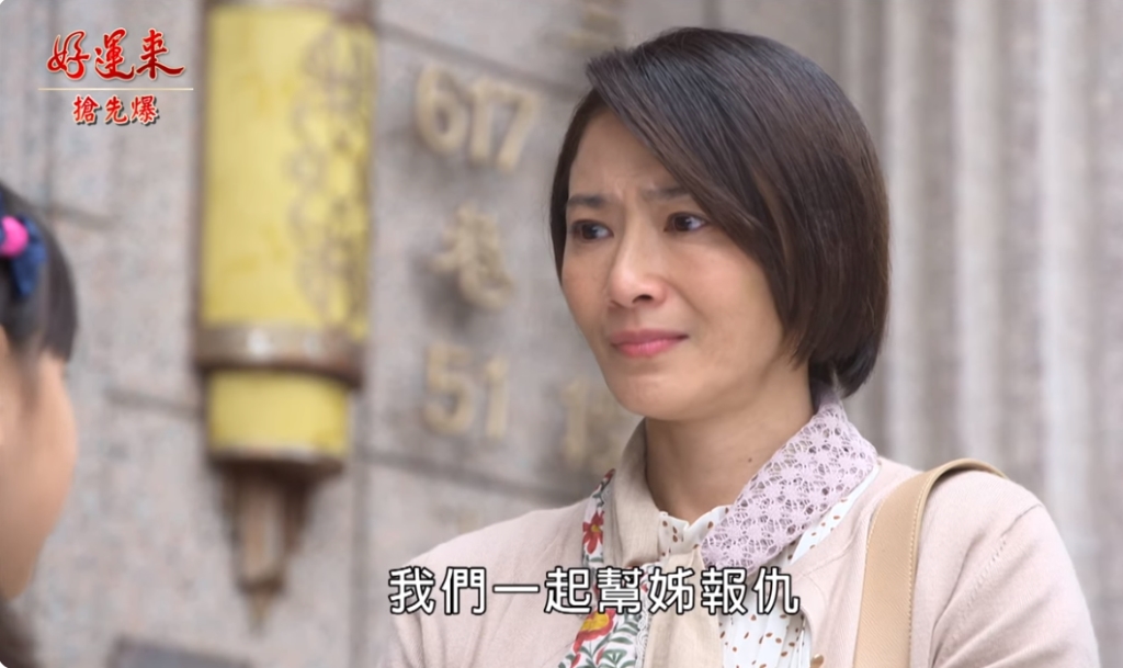 《好運來-EP4 精彩片段》假母女真復仇 二奶闆娘夢碎?