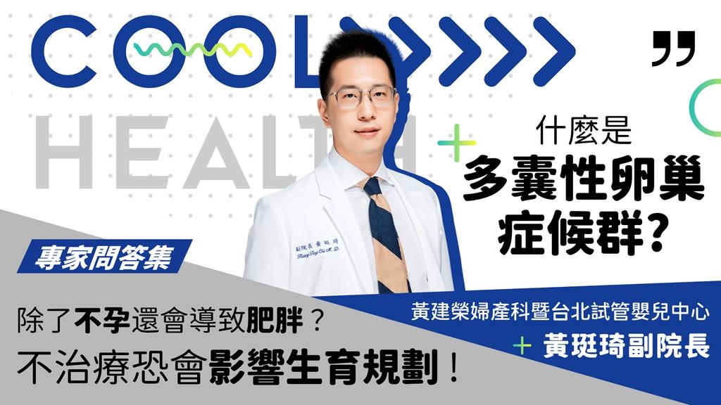 【專家問答集】多囊性卵巢症候群的典型症狀？ 除了不孕還會導致肥胖？ 不治療恐影響生育規劃