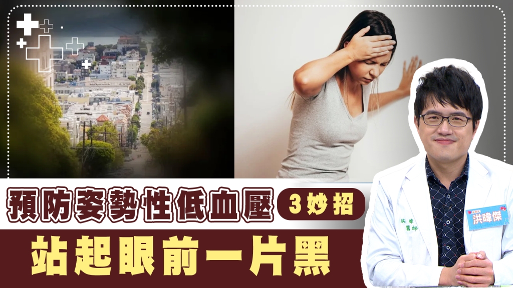 頭暈、兩眼發黑「姿勢性低血壓」找上門！醫曝「3關鍵」預防發生！