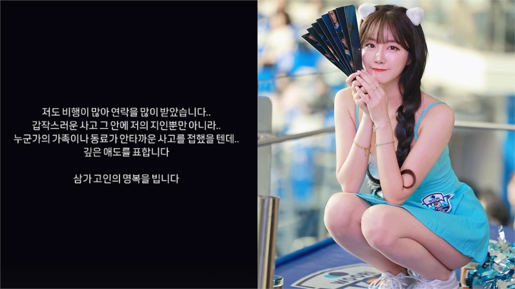 南韓啦啦隊3女神悲痛發聲!趙娟週曝「濟州空服員」親姊現況:謝謝關心