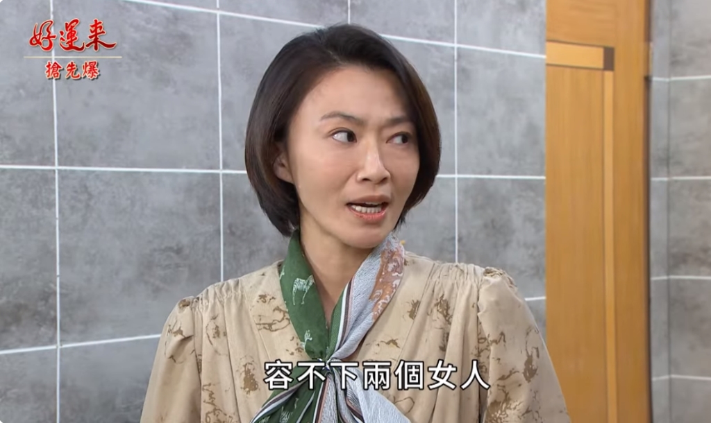《好運來-EP5 精彩片段》妻妾大對決 好運虐惡芬？