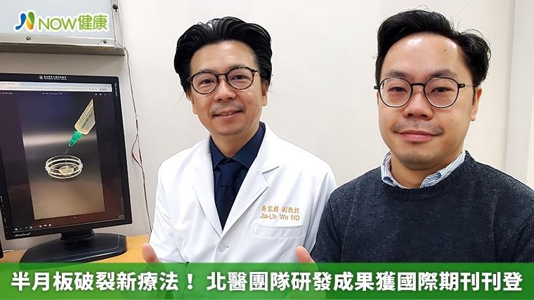 半月板破裂新療法！ 北醫團隊研發成果獲國際期刊刊登