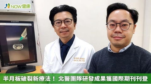 半月板破裂新療法！ 北醫團隊研發成果獲國際期刊刊登