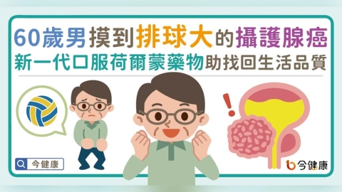 60歲男摸到排球大的攝護腺癌!新一代口服荷爾蒙治療藥物助他找回生活品質
