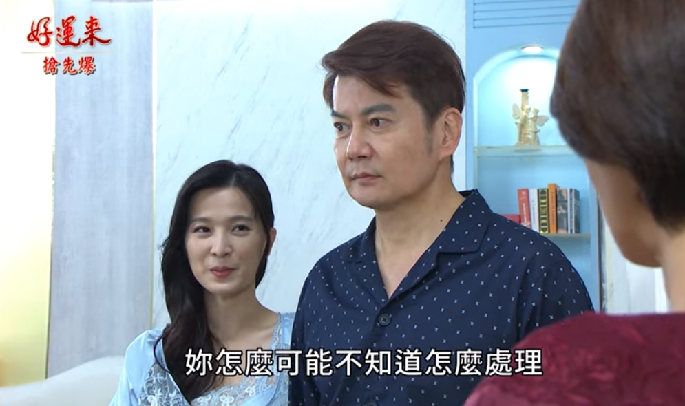 《好運來-EP6 精彩片段》跨年最高潮 秘密全都爆？