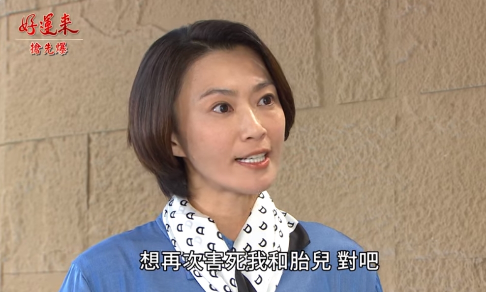 《好運來-EP6 精彩片段》好運將計就計 落胎大反擊?