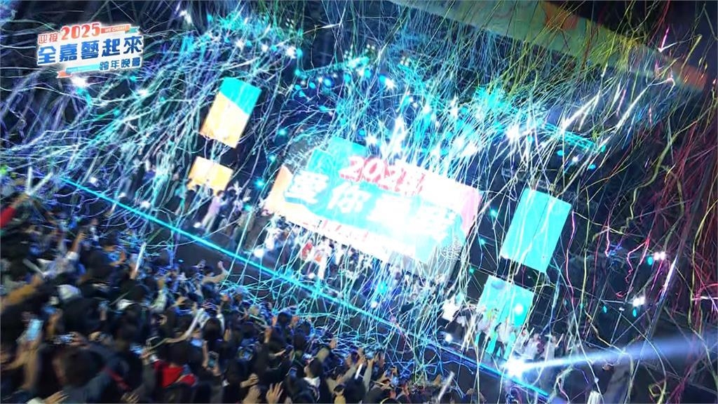 嘉義市跨年晚會 超強卡司吸引8萬人到場