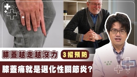 「這症狀」辨識退化性關節炎! 醫曝「3招」預防膝蓋退化
