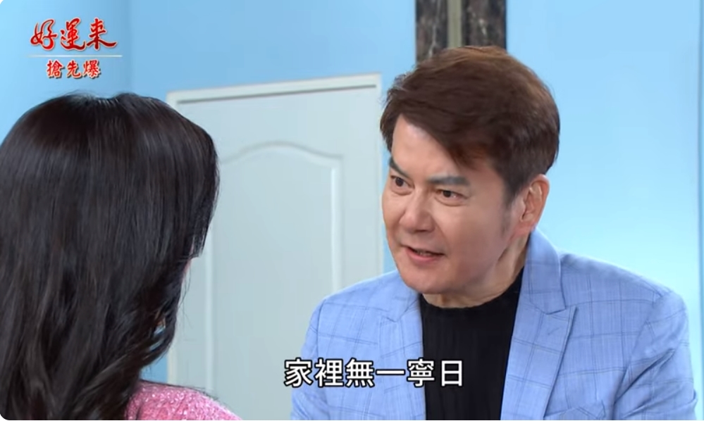 《好運來-EP8精彩片段》復仇小姨完勝 小三被趕走?